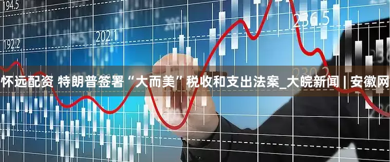 怀远配资 特朗普签署“大而美”税收和支出法案_大皖新闻 | 安徽网
