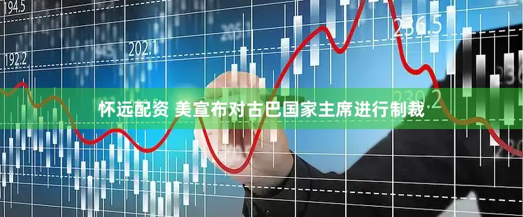 怀远配资 美宣布对古巴国家主席进行制裁