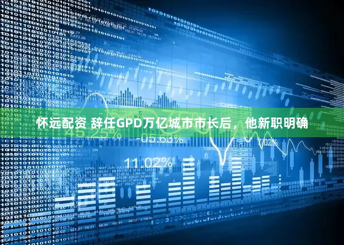 怀远配资 辞任GPD万亿城市市长后，他新职明确