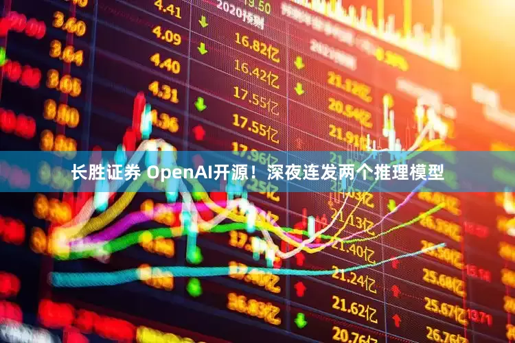 长胜证券 OpenAI开源！深夜连发两个推理模型