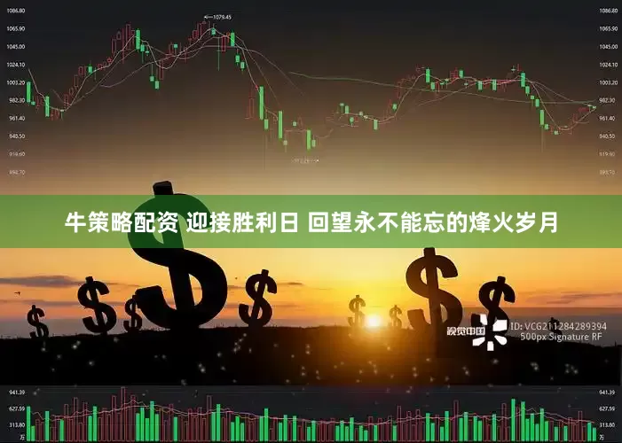牛策略配资 迎接胜利日 回望永不能忘的烽火岁月