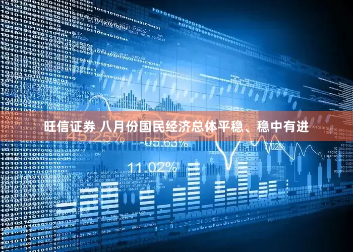 旺信证券 八月份国民经济总体平稳、稳中有进